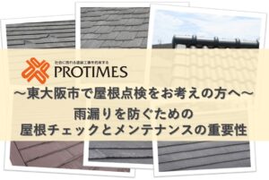 東大阪市　屋根点検