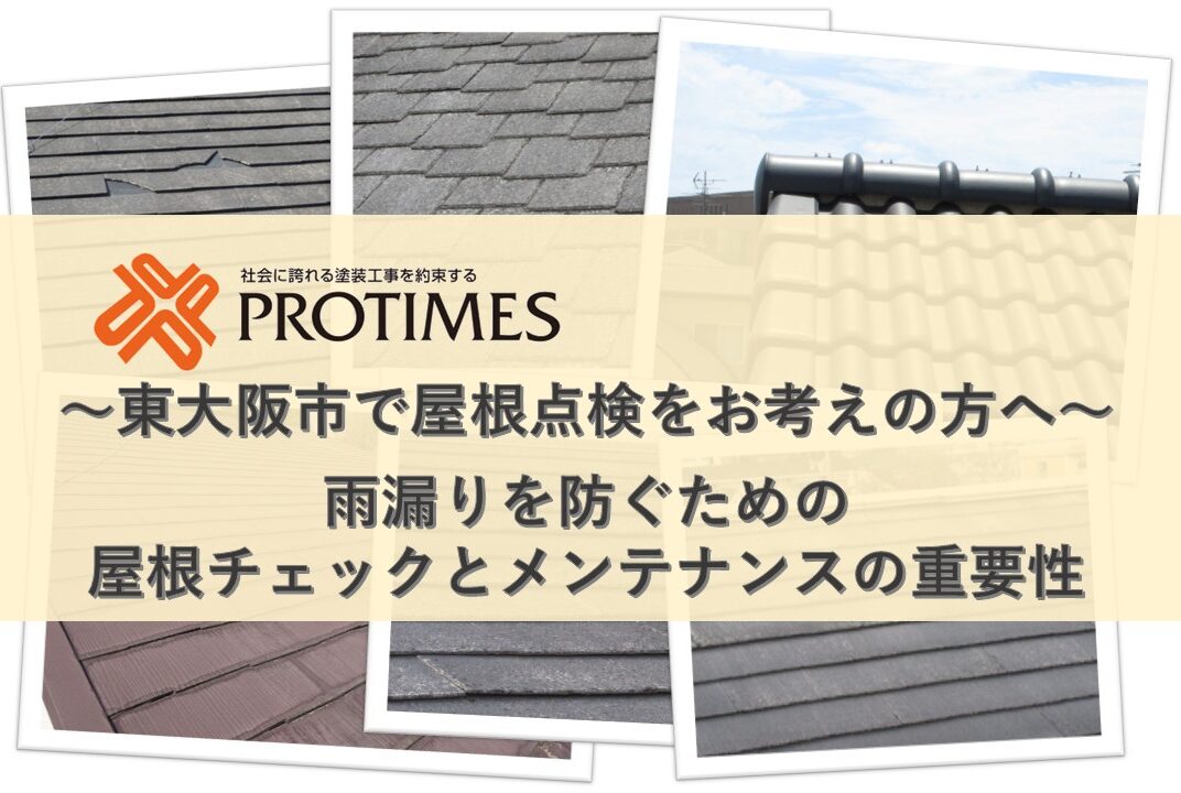 東大阪市　屋根点検