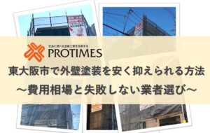外壁塗装　安く抑える