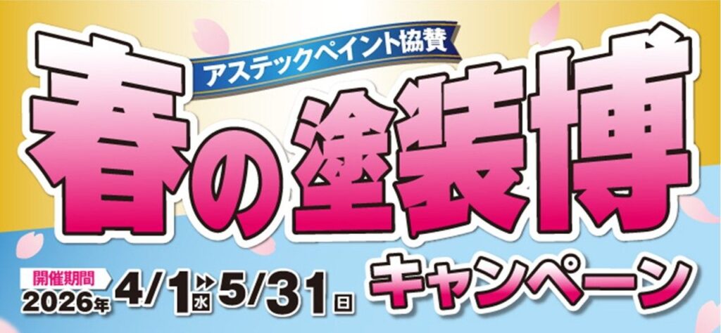 外壁塗装キャンペーン