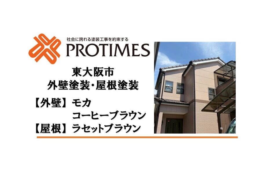 東大阪市外壁塗装モカ・コーヒーブラウン屋根塗装ラセットブラウン