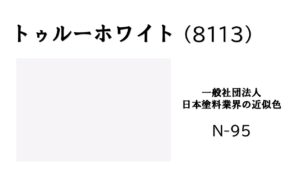 外壁 トゥルーホワイト アステックペイント