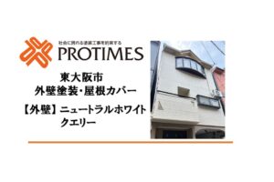東大阪市外壁塗装屋根カバー