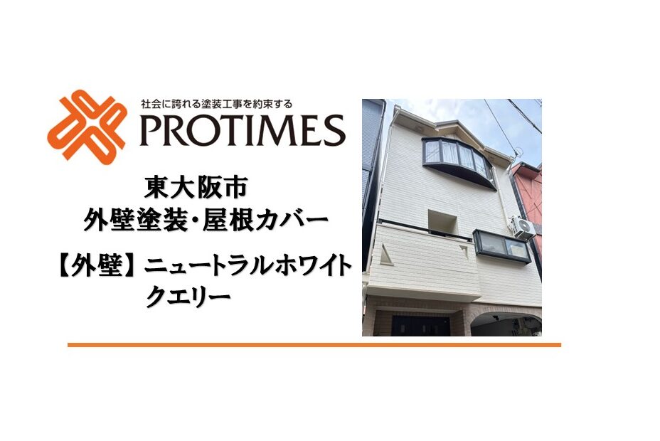 東大阪市外壁塗装屋根カバー