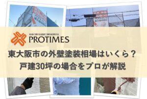 東大阪市　外壁塗装相場