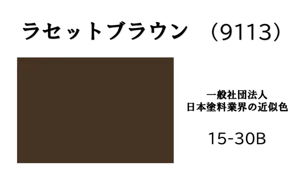 屋根塗装　ラセットブラウン　アステックペイント