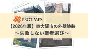 2026年版外壁塗装業者選び