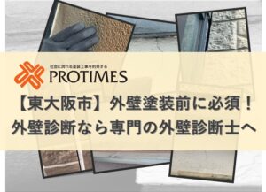 東大阪市　外壁塗装　外壁診断士