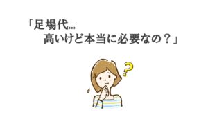 外壁塗装　足場必要？