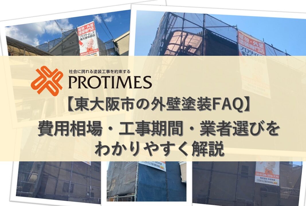 東大阪市外壁塗装FAQ　費用相場　工事期間　業者選び