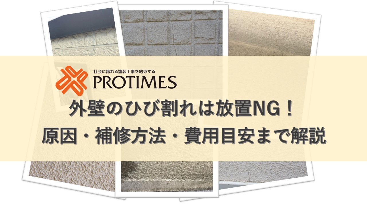 外壁のひびわれは放置NG
