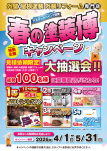 【外壁塗装】春の塗装博キャンペーンチラシ
