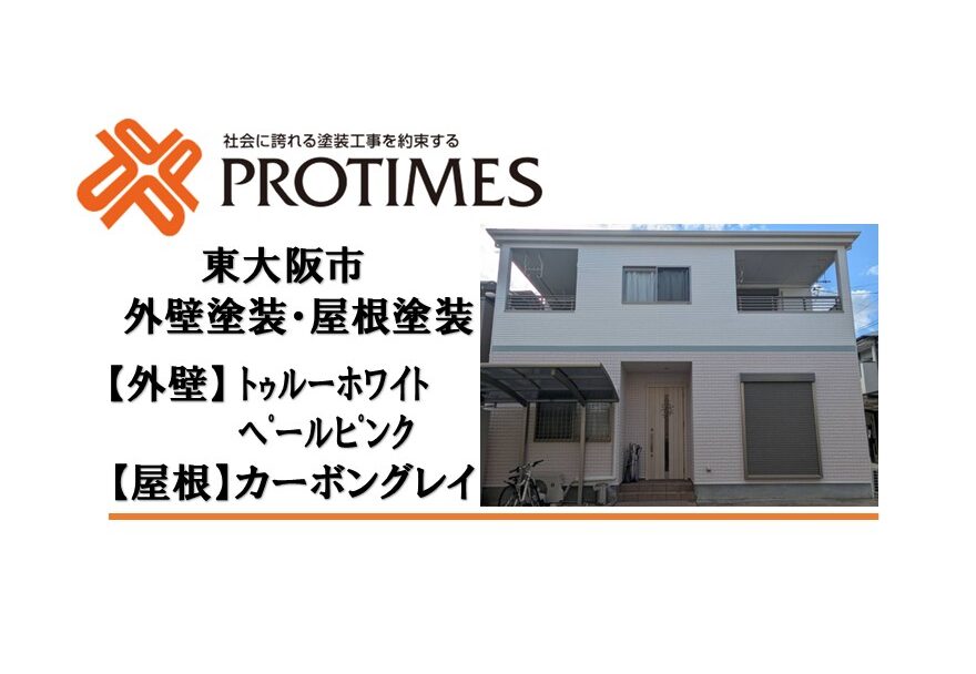 東大阪市　外壁塗装　完工ﾄｩﾙｰﾎﾜｲﾄ･ﾍﾟｰﾙﾋﾟﾝｸ