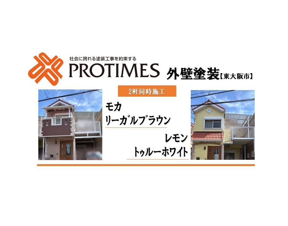 東大阪市外壁塗装2軒同時施工