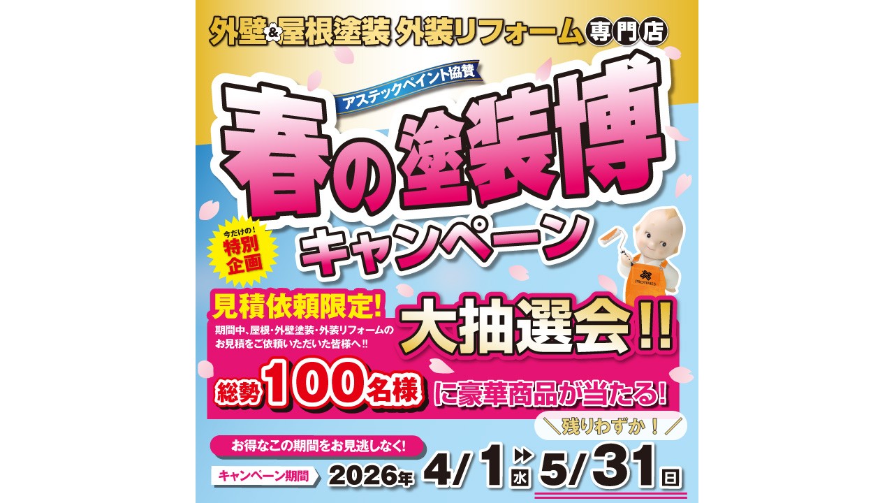 外壁塗装キャンペーン　2026　東大阪市