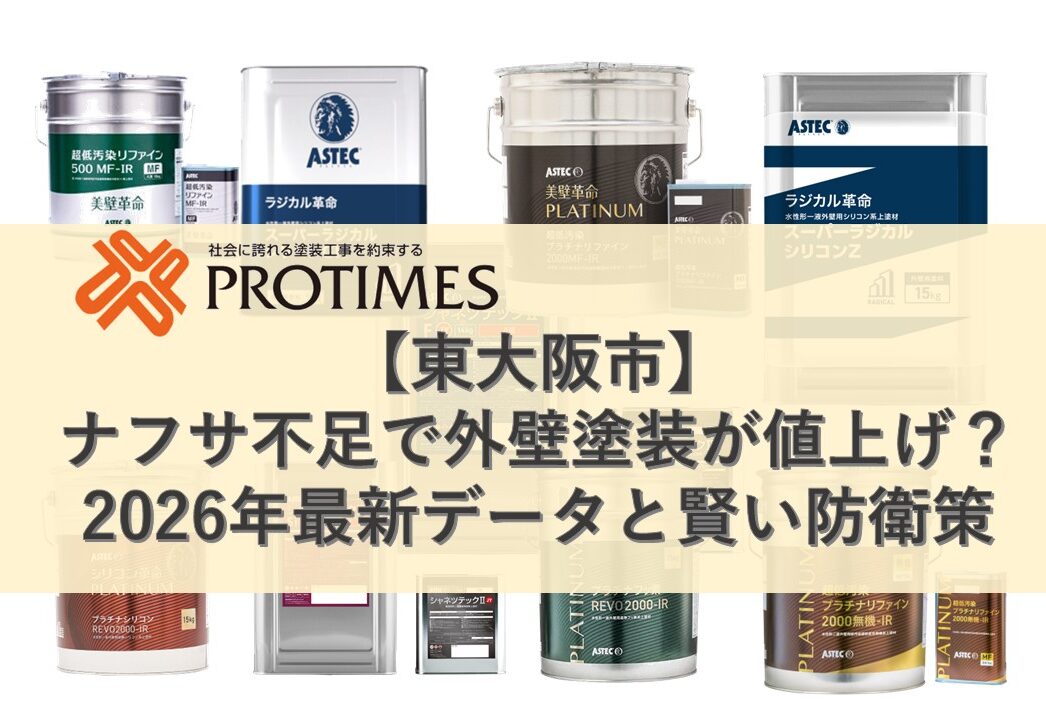 東大阪市外壁塗装ナフサで塗料値上げ
