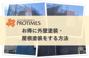 お得に外壁塗装・屋根塗装をする方法