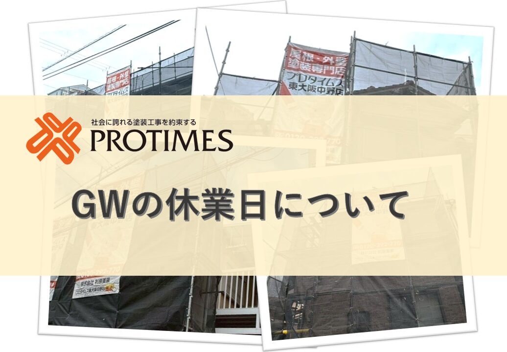 GW期間休業日について