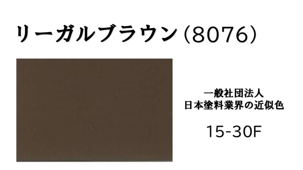 リーガルブラウン　外壁塗装