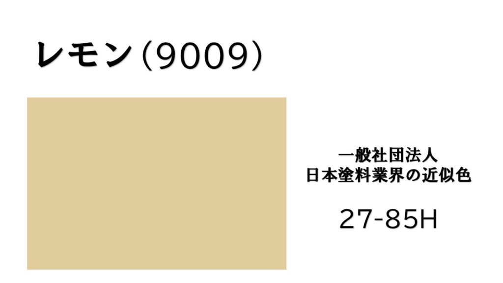 レモン　アステックペイント　外壁