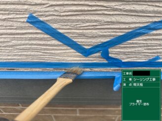 大東市 外壁塗装 幕板上部シール打ち替え シールプライマー