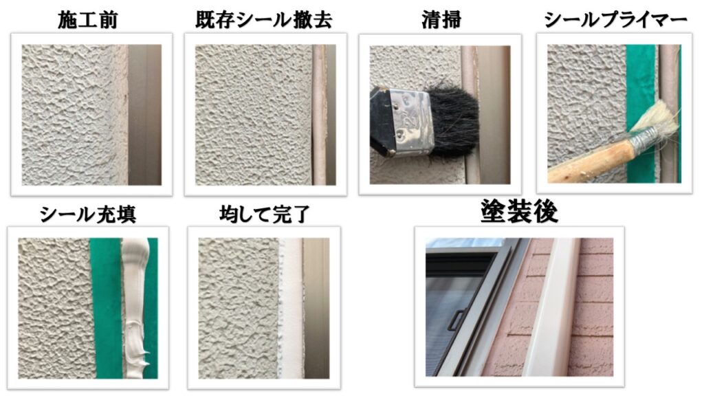 シール打ち替え後塗装