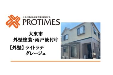 大東市　外壁塗装　雨戸後付け