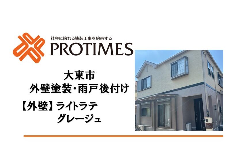 大東市　外壁塗装　雨戸後付け