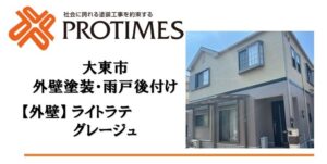 大東市 外壁塗装 雨戸後付け