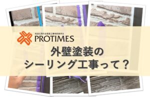 外壁塗装　シーリング工事って？