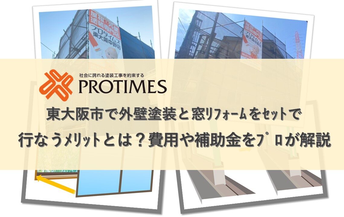 東大阪市　外壁塗装と窓リフォームとセット