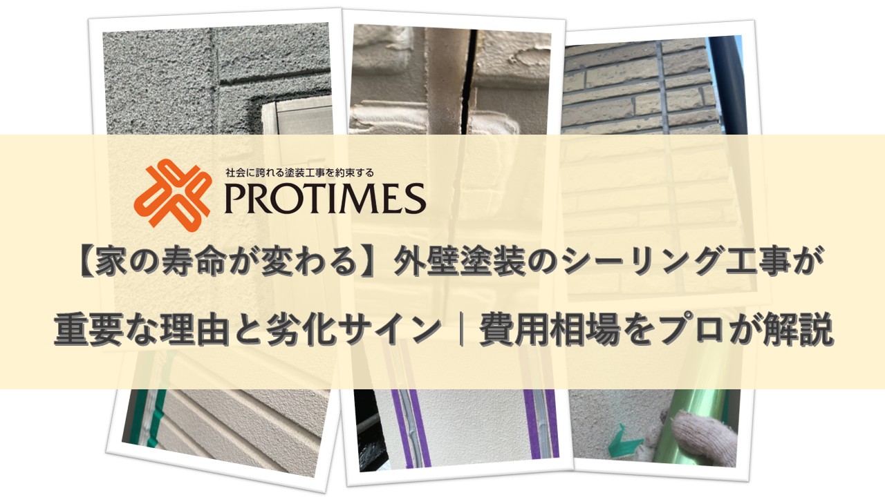 外壁塗装シーリング工事の重要性