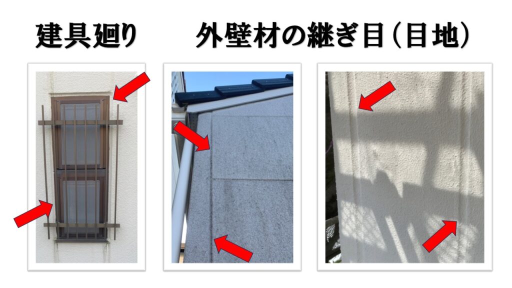 外壁のシーリング　コーキング