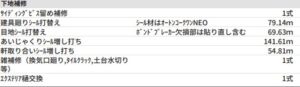 外壁塗装　シーリング補修見積書例