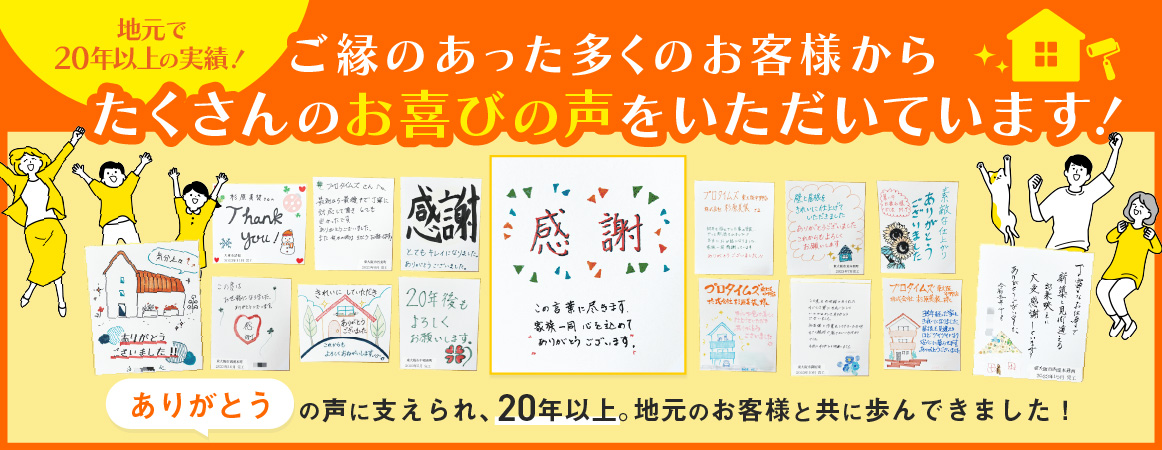 地元で20年以上の実績、多くのお客様から感謝の声や手書きメッセージを多数いただいています