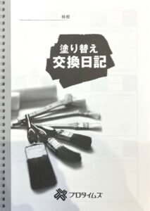 外壁塗装　塗り替え交換日記