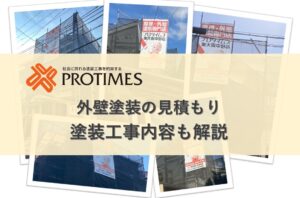 外壁塗装の見積もり　塗装工事内容も解説