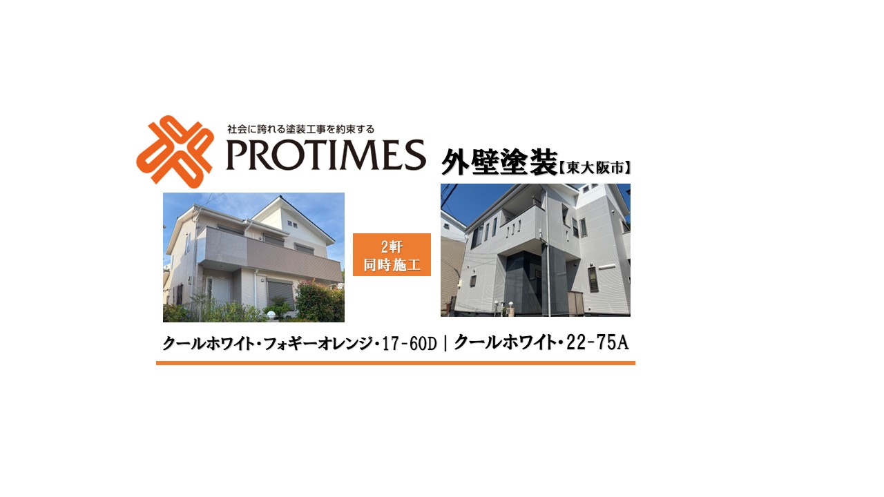 東大阪市　外壁塗装2軒同時施工
