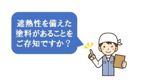 遮熱性を備えた塗料