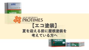 暑さ対策 スーパーシャネツサーモ