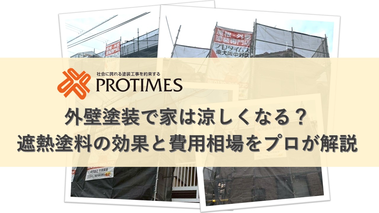 東大阪市　外壁塗装　暑さ対策　遮熱
