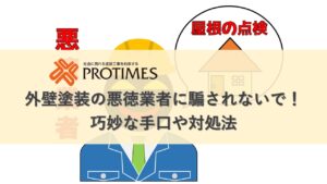東大阪市|外壁塗装の悪徳業者に騙されないで!巧妙な手口や対処法