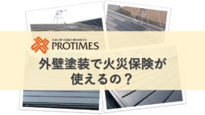 外壁塗装で火災保険は使えるの?
