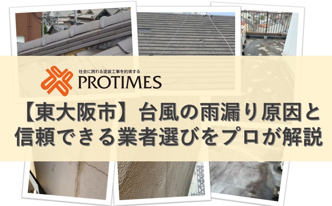 東大阪市　雨漏り　台風