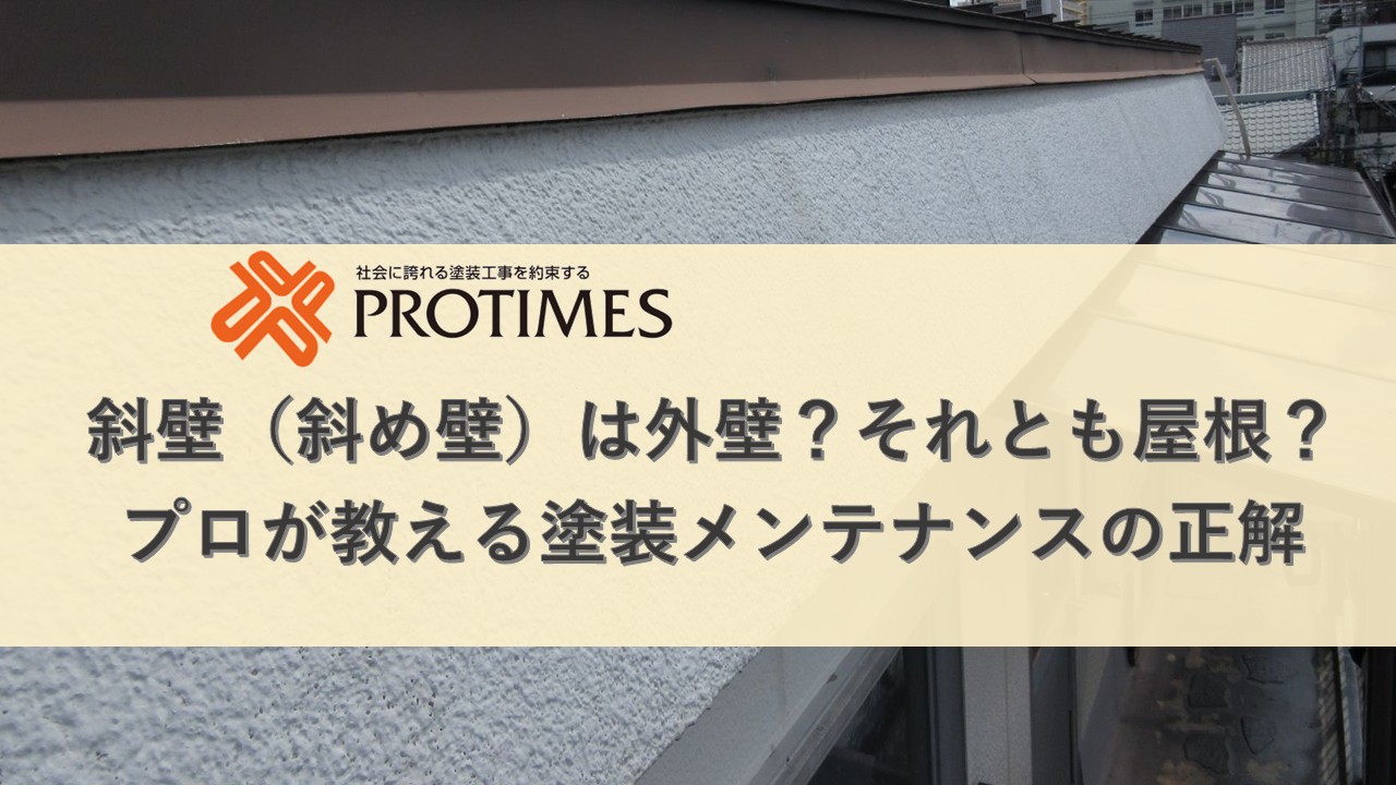斜壁（斜め壁）は外壁？それとも屋根？プロが教える塗装メンテナンスの正解