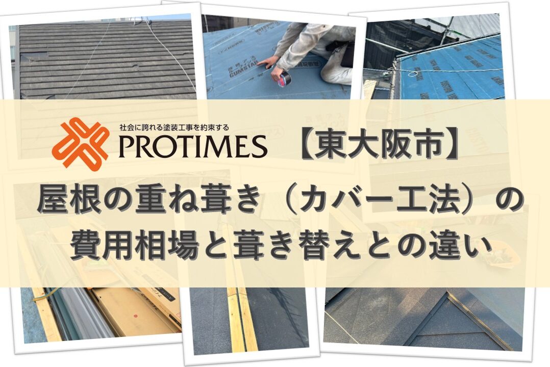 東大阪市｜屋根の重ね葺き（カバー工法）の費用相場と葺き替えとの違い