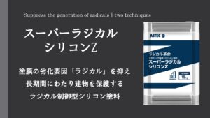 ラジカルシリコンZ