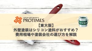 シリコン塗料