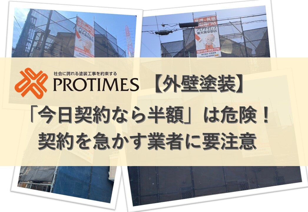 【外壁塗装】「今日契約なら半額」は危険！契約を急かす業者に要注意