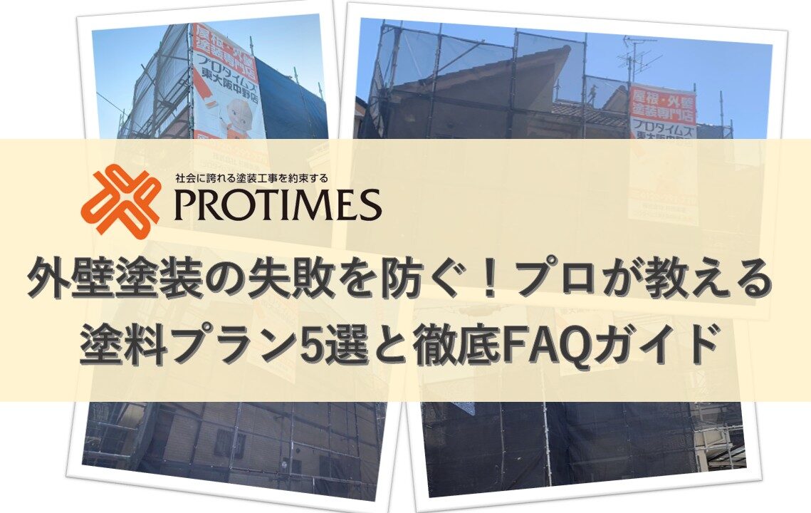 外壁塗装の失敗を防ぐ！プロが教える塗料プラン5選と徹底FAQガイド